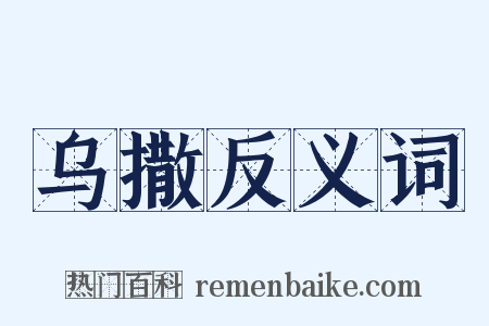 乌撒反义词是什么意思的图片